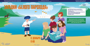 "Загадки "Белого  парохода"