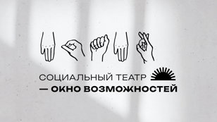 Встреча с Борисом Павловичем. «Разговор об инклюзивном театре»
