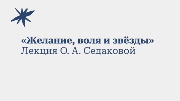 «Желание, воля и звёзды»
