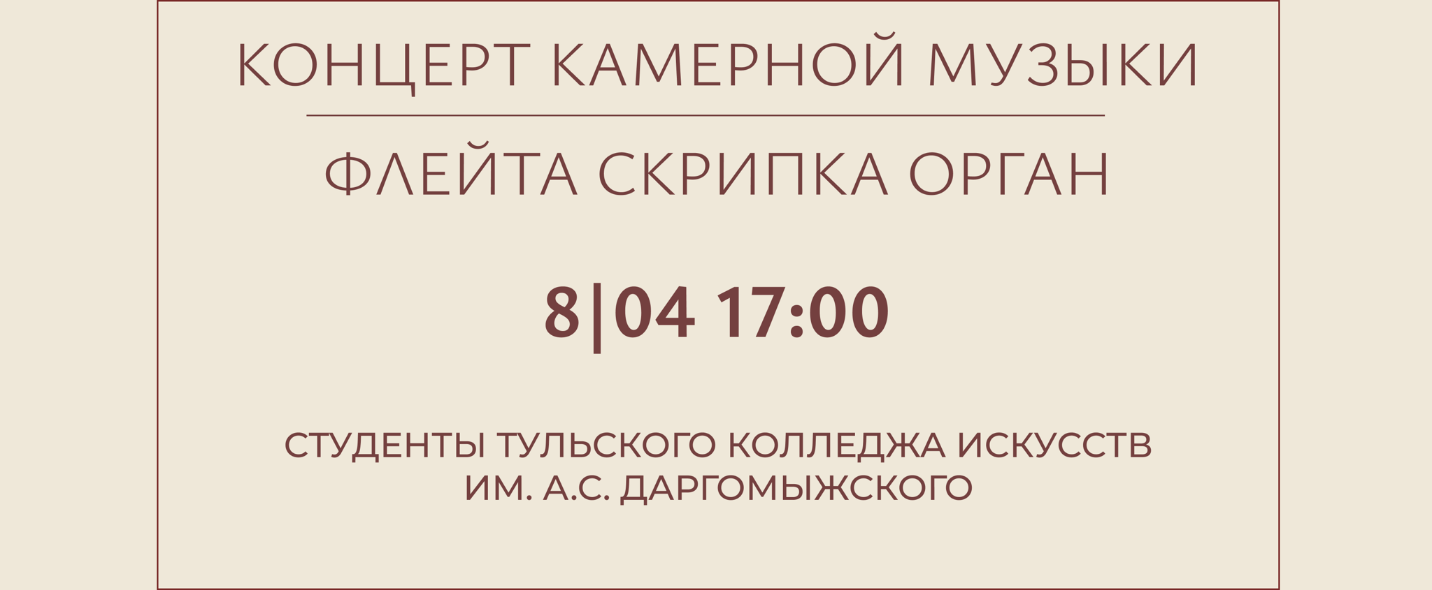 Концерт камерной музыки (орган, скрипка, флейта)