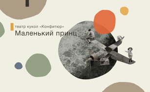  «ТАМ, ГДЕ Я ВСТРЕТИЛ МАЛЕНЬКОГО ПРИНЦА» 10+ 