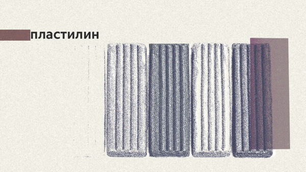 Чилл. Пластилин