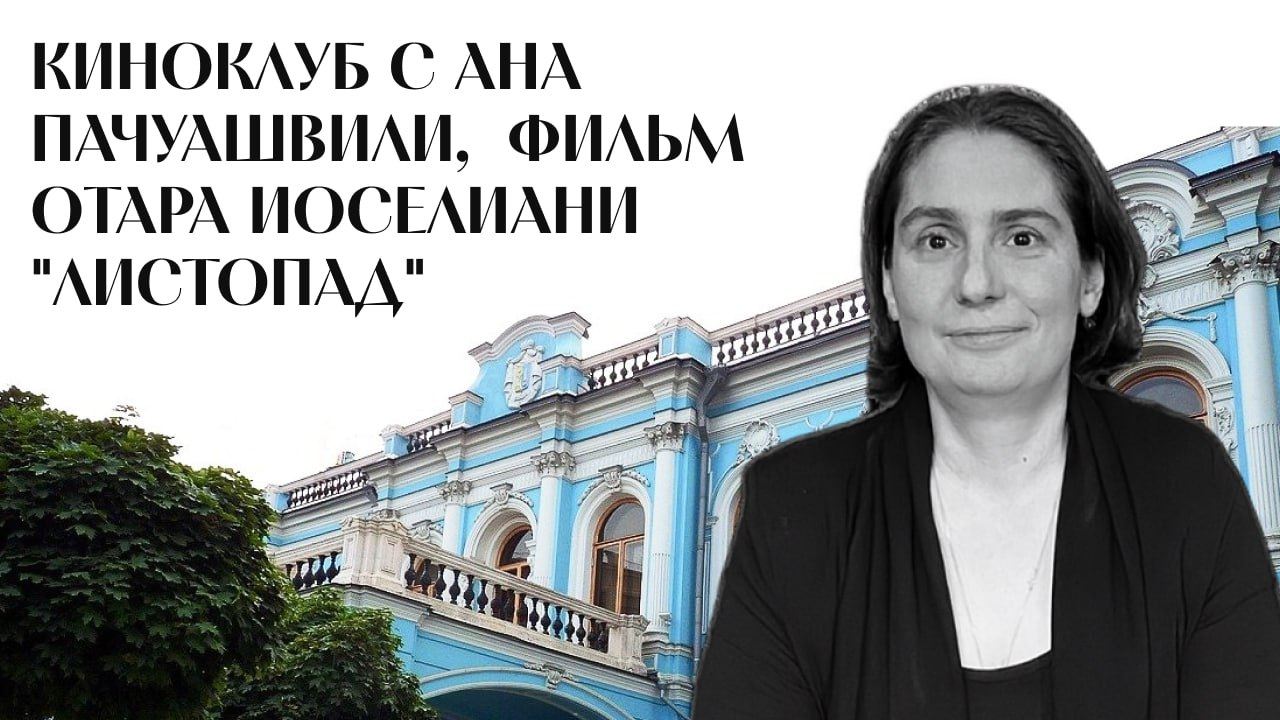 Киноклуб Московского Семейного Клуба: погружение в поэзию Отара Иоселиани вместе с киноведом Аной Пачуашвили 2025 г