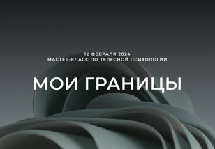Мастер-класс «МОИ ГРАНИЦЫ»