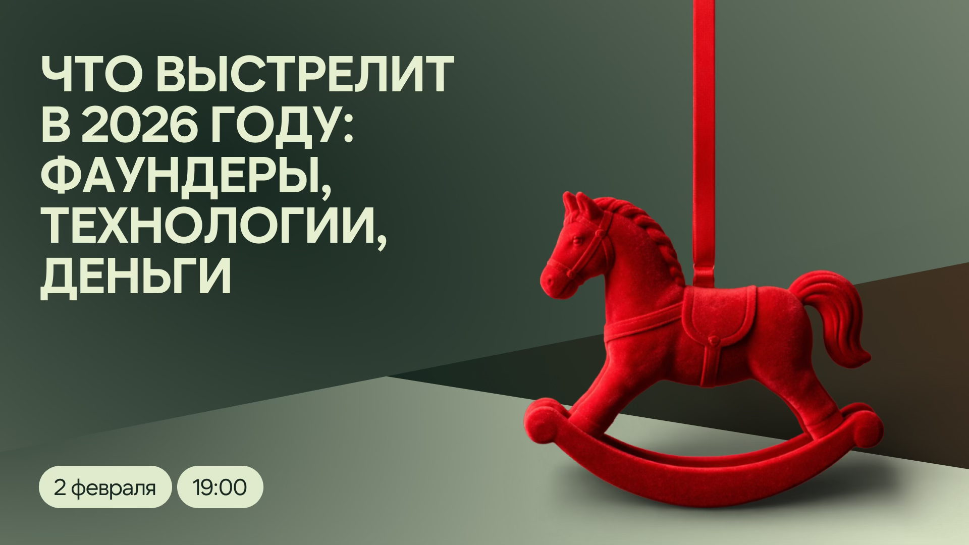 «Что выстрелит в 2026 году фаундеры, технологии, деньги»