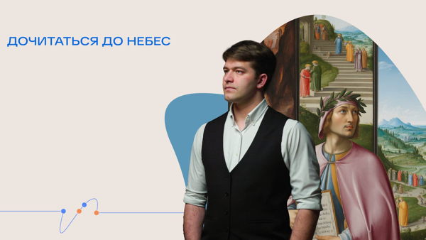 Онлайн-трансляция лекции Александра Львова «Дочитаться до небес»