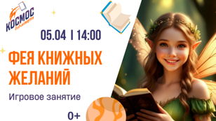 Игровое занятие "Фея книжных желаний"