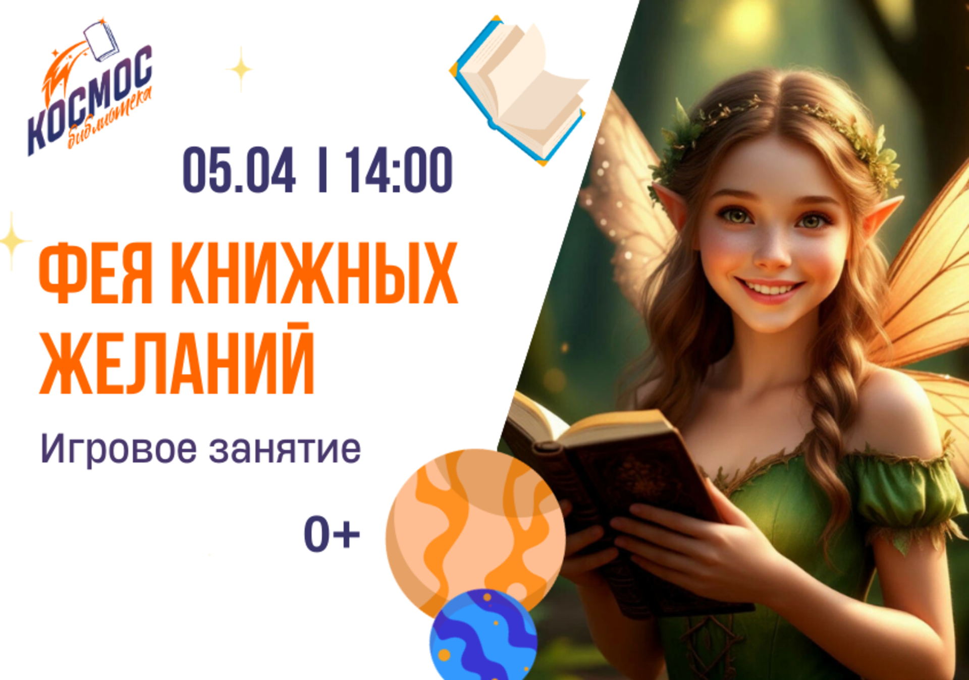 Игровое занятие "Фея книжных желаний"
