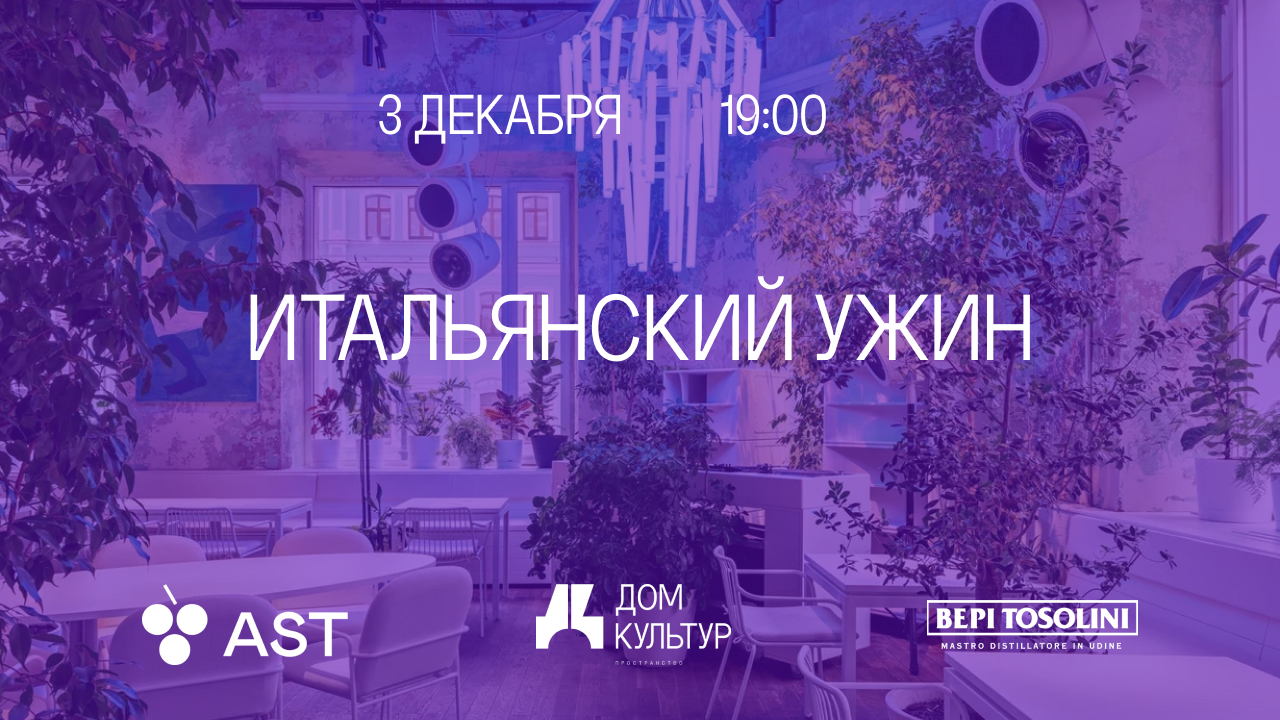 Ужин "Итальянское кино" от Дома Культур и бренда Bepi Tosolini