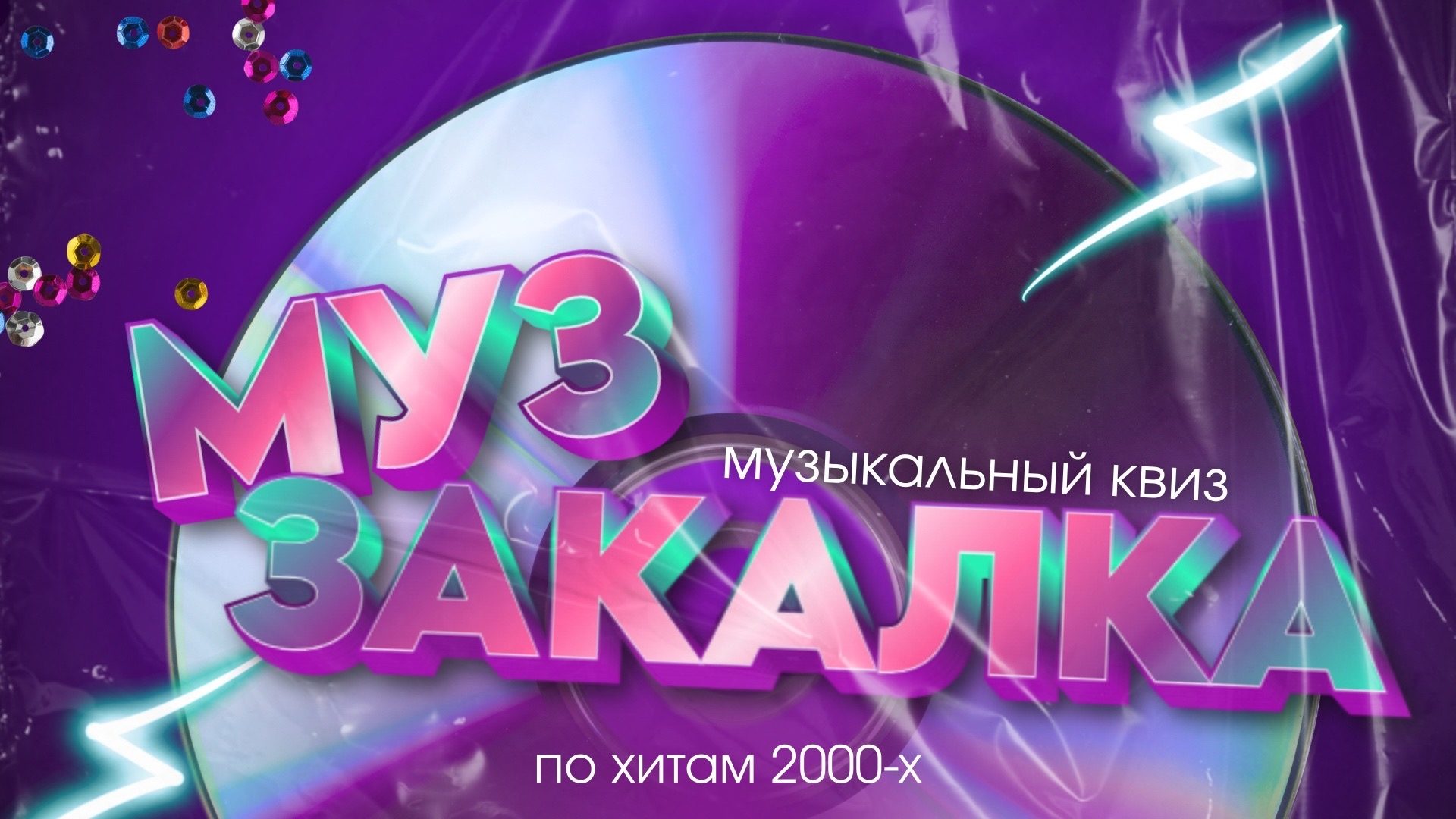 Музыкальный квиз "МузЗакалка"