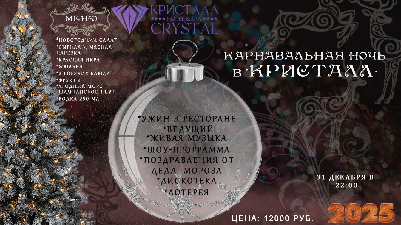 Новогодняя ночь в "Кристалл" 18+