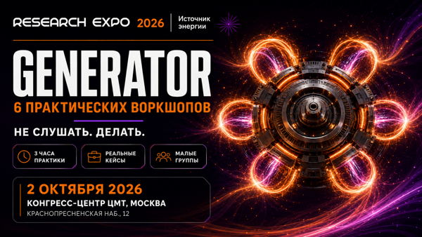 ResearchExpo 2026. Трек GENERATOR