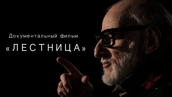 Показ документального фильма "Лестница" в пространстве выставки «ВА-БЛАНК» в Выставочном зале фонда Андрея Чеглакова