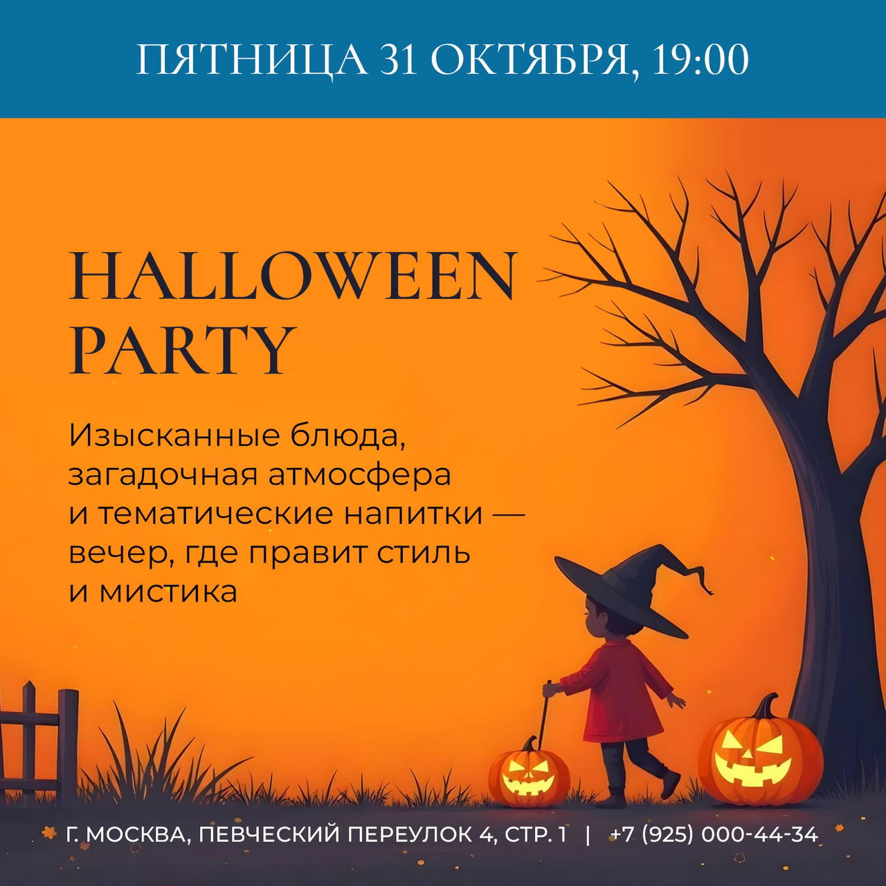 Halloween Party в видовом ресторане