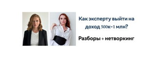 Разборы + нетворкинг "Как эксперту выйти на доход 500к-1млн в месяц через онлайн? "