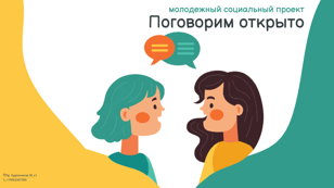 Поговорим открыто