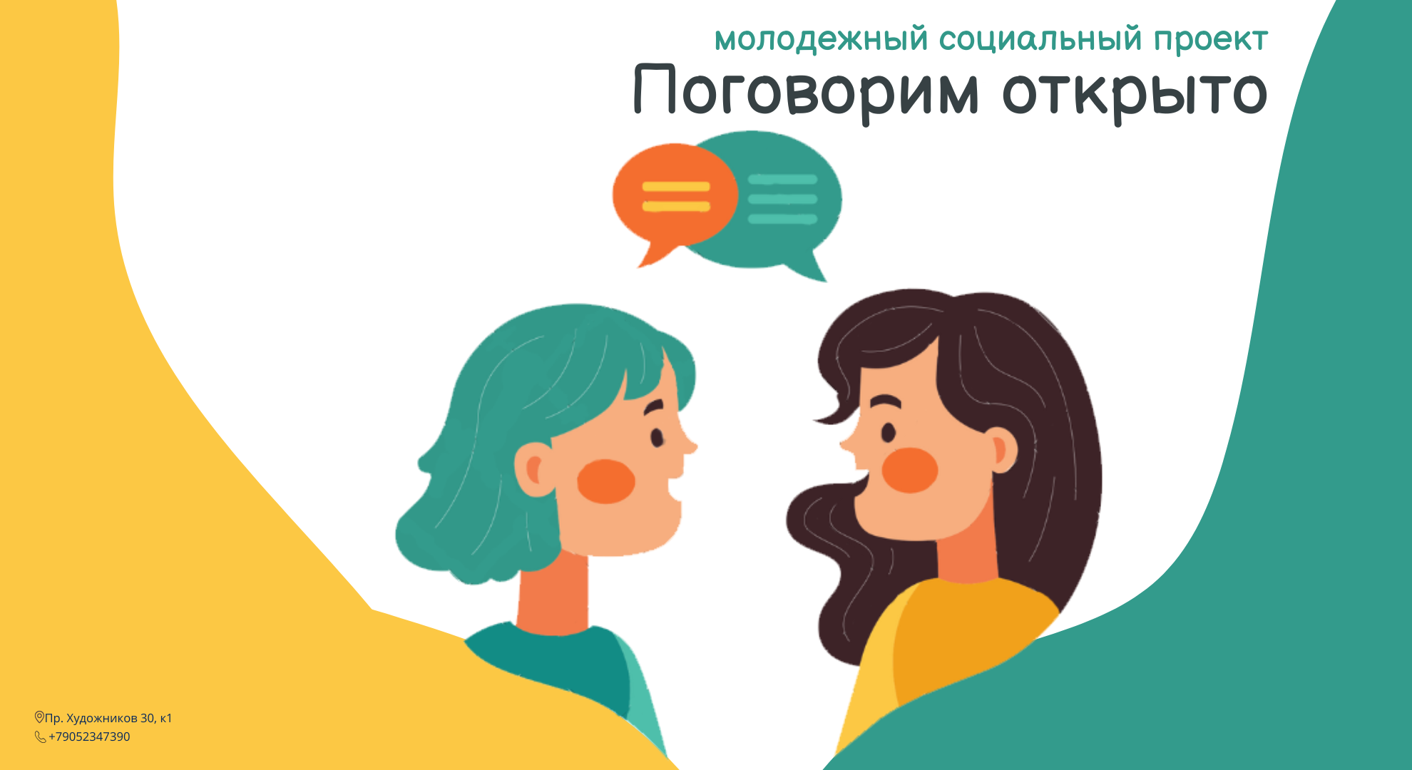 Поговорим открыто
