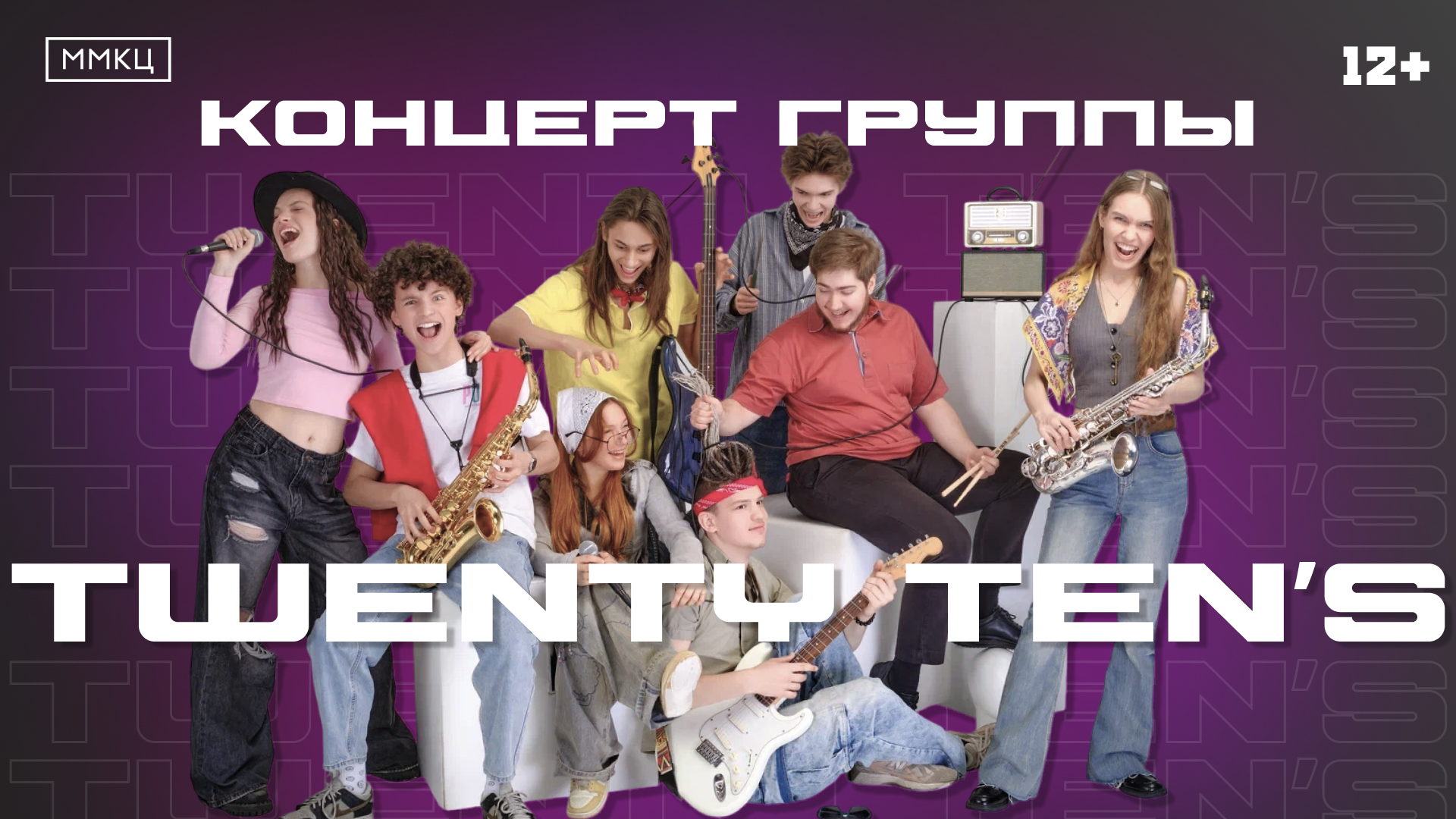 Концерт группы Twenty Ten&#039;s