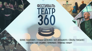 Театральный фестиваль | ТЕАТР 360 | Культурный квартал Брусницын 