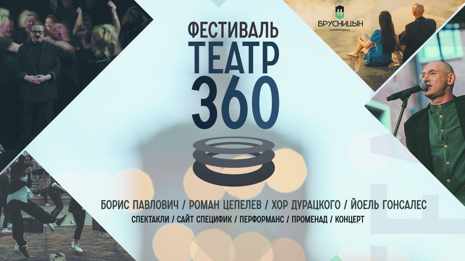 Театральный фестиваль | ТЕАТР 360 | Культурный квартал Брусницын