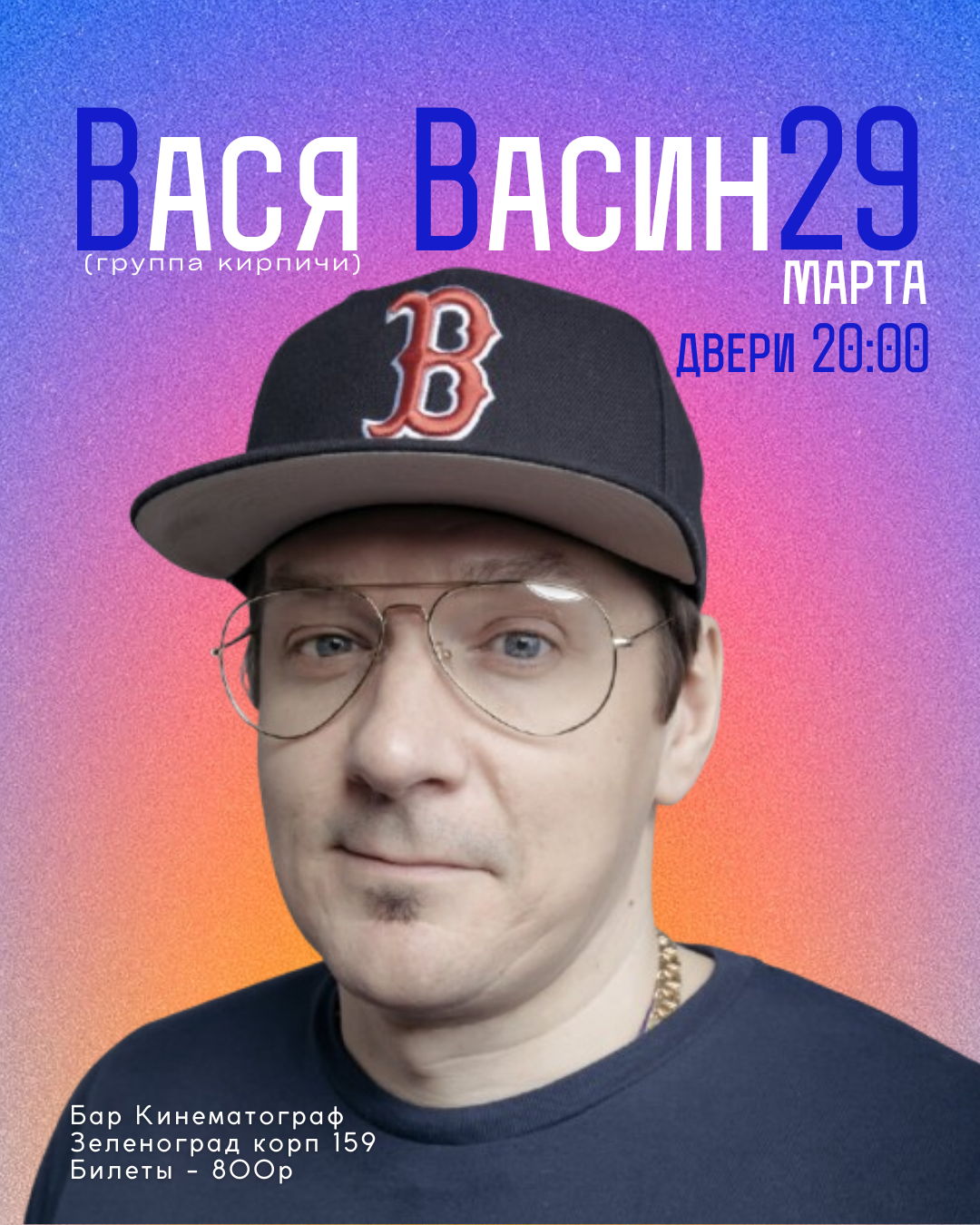 Вася Васин Зеленоград