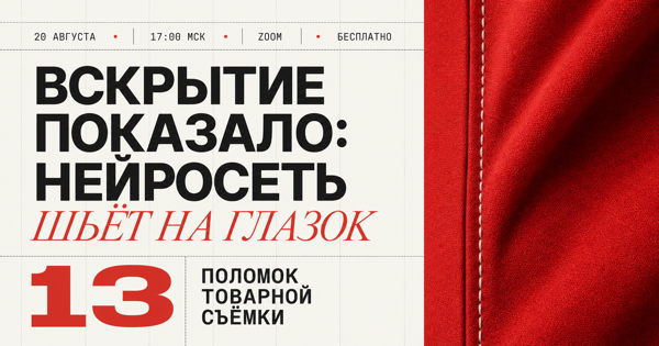 Вскрытие показало: нейросеть "шьёт" на глазок. Открытый разбор в прямом эфире