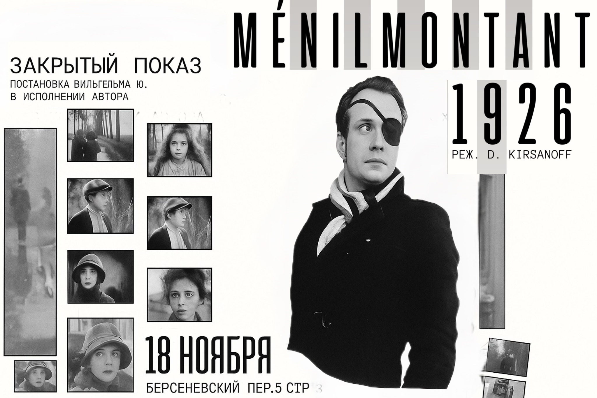 Закрытый кинопоказ "Менильмонтан"