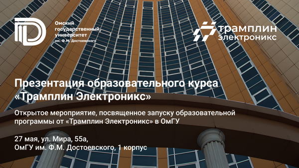Презентация образовательной траектории «Трамплин Электроникс»