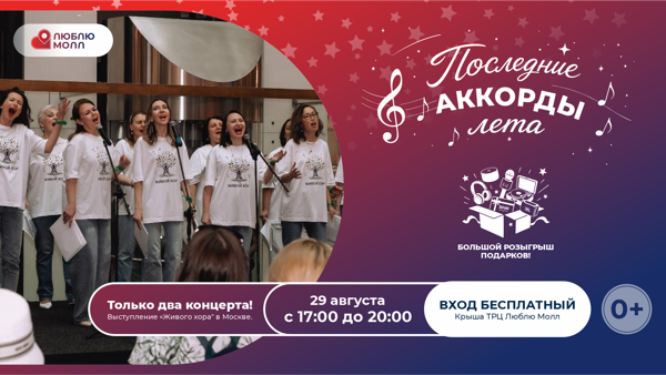 «Последние Аккорды лета»: проводим лето красиво на крыше ТРЦ «Люблю Молл»