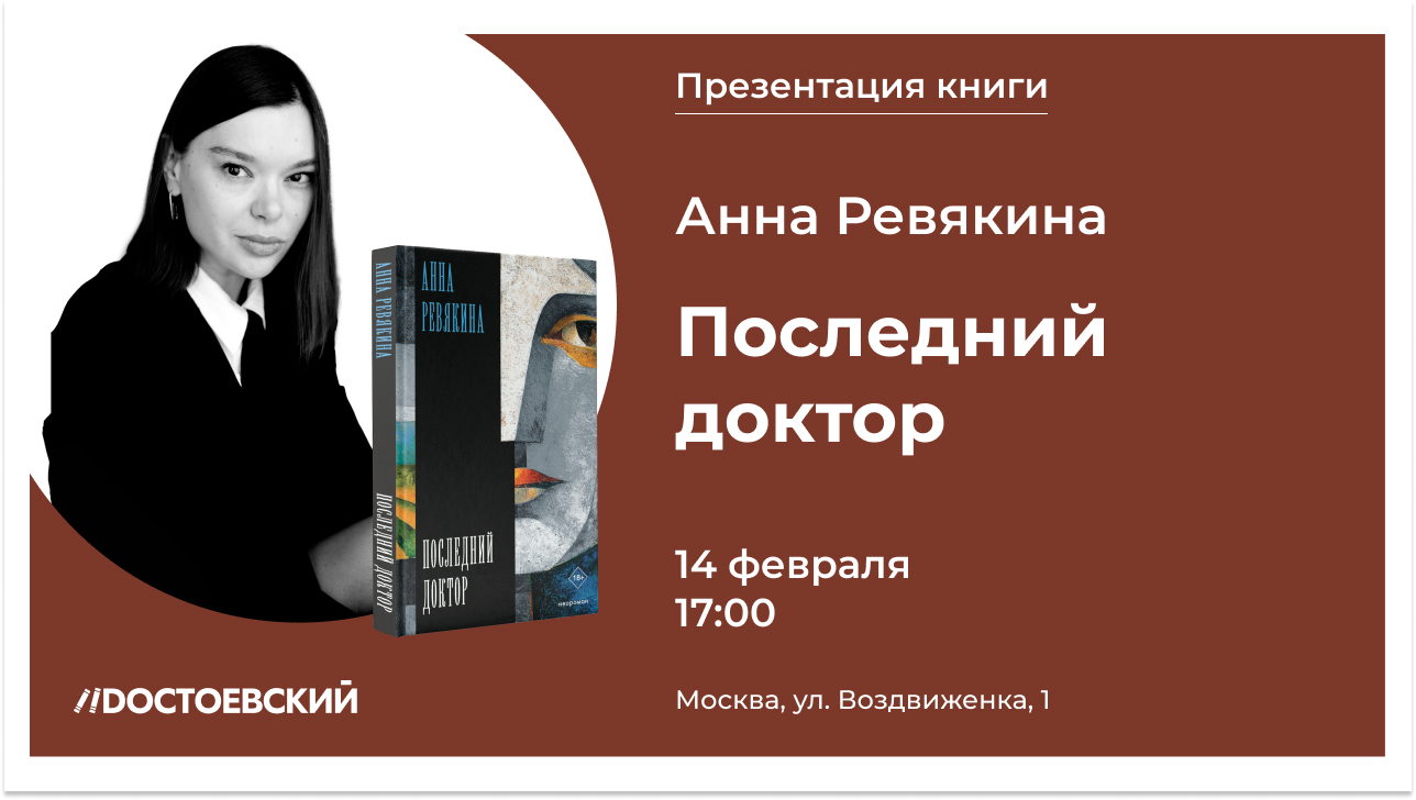 Презентация книги "Последний доктор"