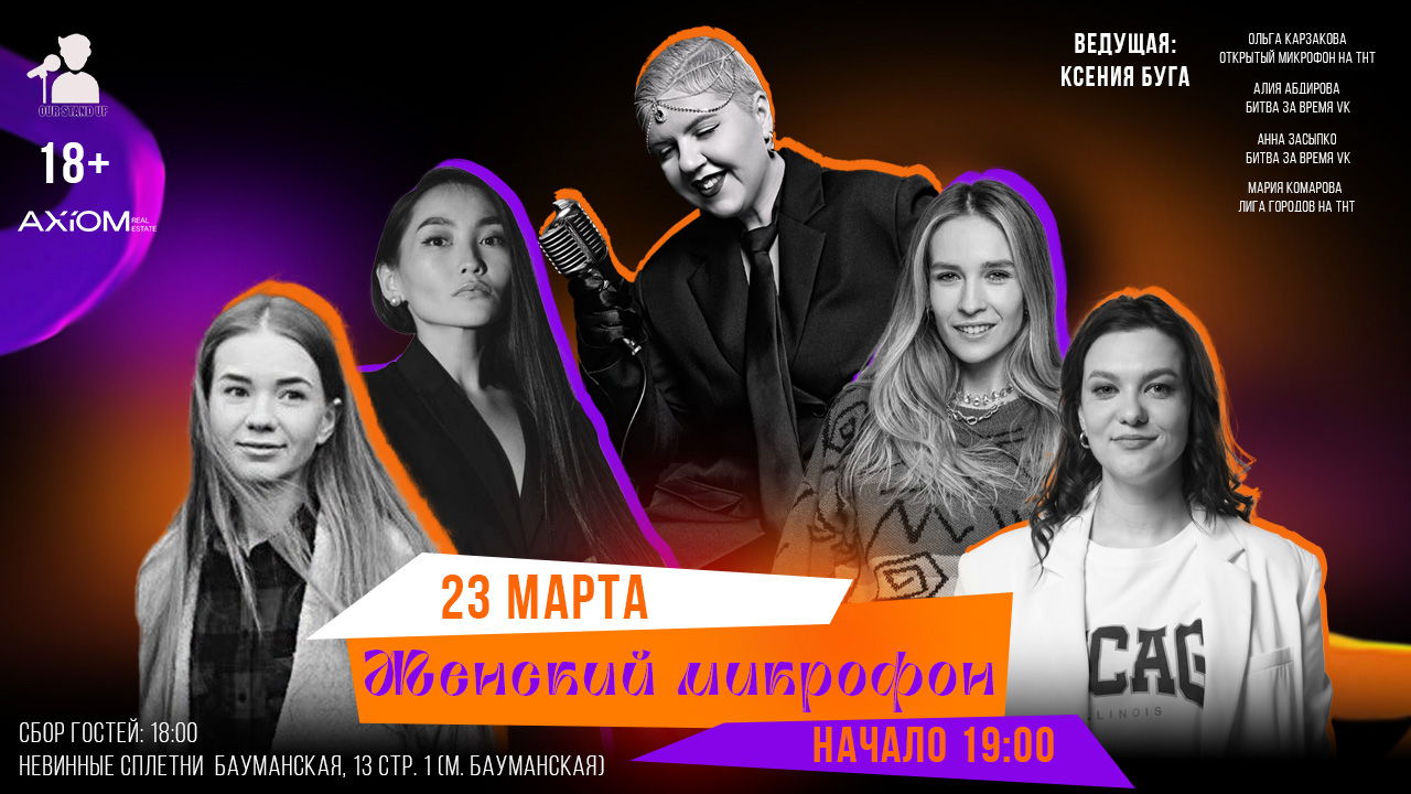 Stand Up Женский Микрофон