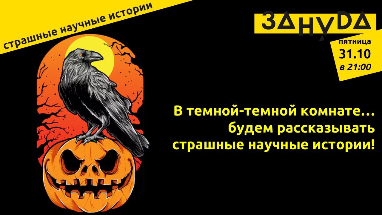 Вечер страшных научных историй