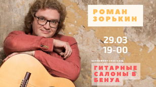 Гитарные салоны в Бенуа. Роман Зорькин