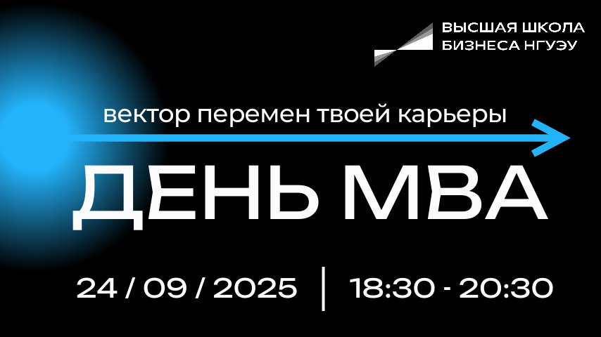 День MBA в Высшей школе бизнеса НГУЭУ (презентация программ МBA)