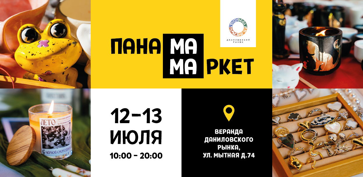 Летний маркет «Панама-Мама» на веранде Даниловского рынка