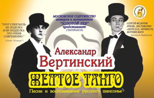 Спектакль "АЛЕКСАНДР ВЕРТИНСКИЙ. ЖЕЛТОЕ ТАНГО"