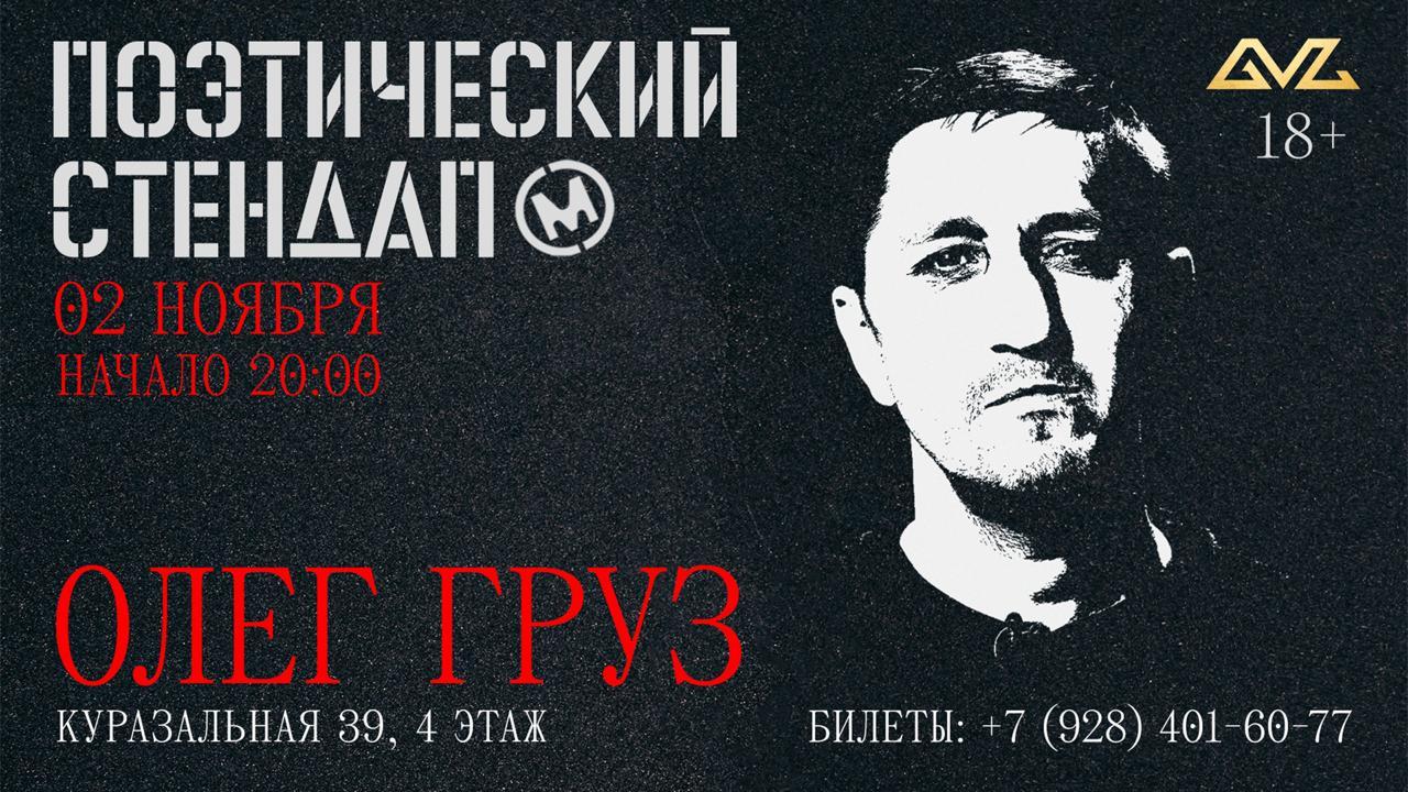 Олег Груз "Поэтический стендАп"