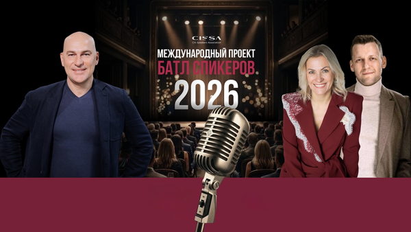 Батл спикеров 2026