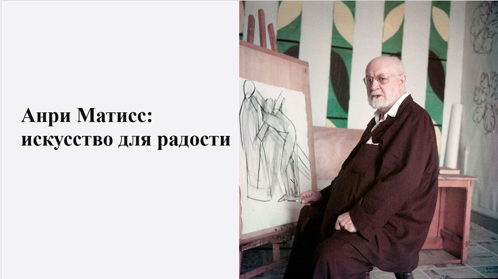Анри Матисс: искусство для радости