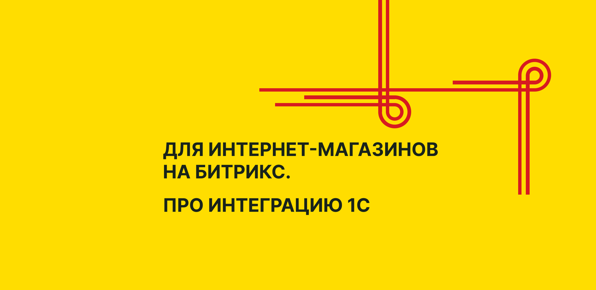 Обмен данными 1С с интернет-магазином на Битрикс. Для владельцев бизнеса