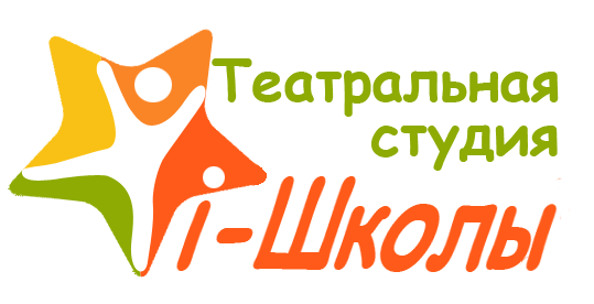 Театральная студия i-Школы