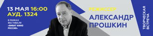 Творческая встреча с известным российским режиссером Александром Прошкиным  