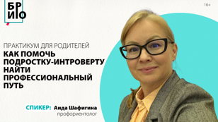 Практикум для родителей «Как помочь подростку-интроверту найти свой профессиональный путь?» 