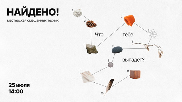 Найдено! | Мастерская смешанных техник