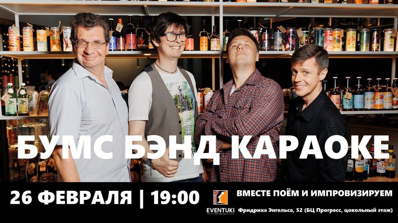 БУМС БЭНД КАРАОКЕ