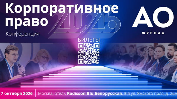 Корпоративное право 2026