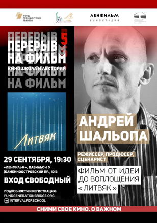 ВСТРЕЧА С ТВОРЧЕСКОЙ КОМАНДОЙ «ЛИТВЯК»  | КИНОЛЕКТОРИЙ «ПЕРЕРЫВ НА ФИЛЬМ»