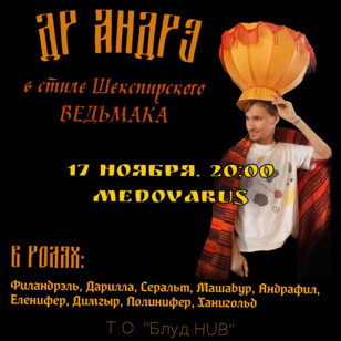 ДР Андрэ от Т.О. Блуд.HUB