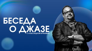 Беседа о джазе с Александром Буткеевым