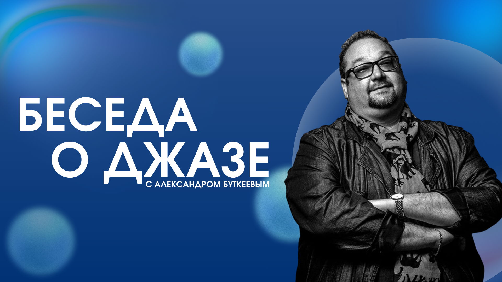 Беседа о джазе с Александром Буткеевым